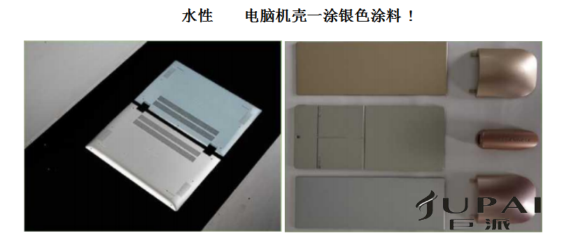 水性\UV电脑机壳一涂银色涂料(Monocoat)